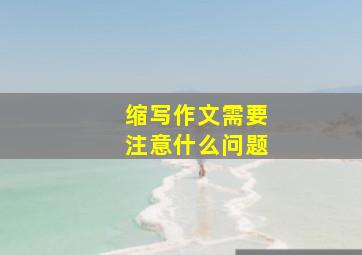 缩写作文需要注意什么问题