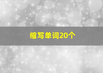 缩写单词20个