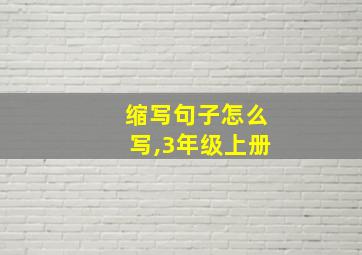 缩写句子怎么写,3年级上册