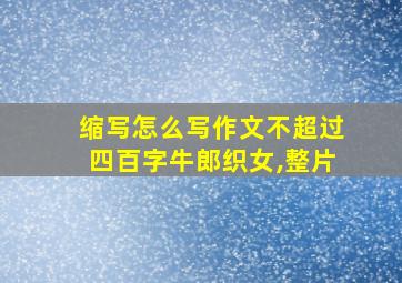 缩写怎么写作文不超过四百字牛郎织女,整片