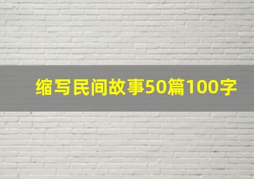 缩写民间故事50篇100字