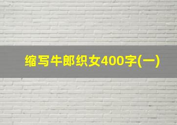 缩写牛郎织女400字(一)