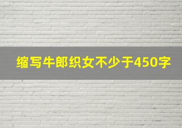 缩写牛郎织女不少于450字