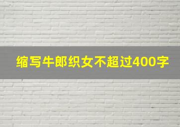 缩写牛郎织女不超过400字