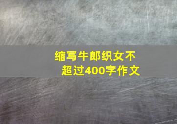 缩写牛郎织女不超过400字作文