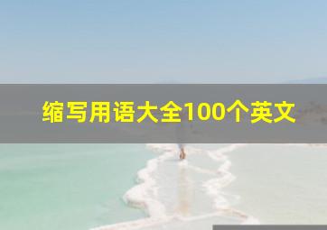 缩写用语大全100个英文