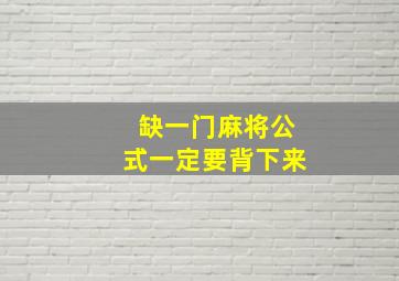 缺一门麻将公式一定要背下来