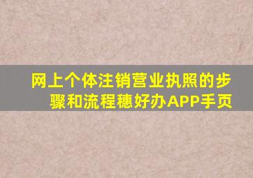 网上个体注销营业执照的步骤和流程穗好办APP手页