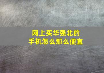 网上买华强北的手机怎么那么便宜