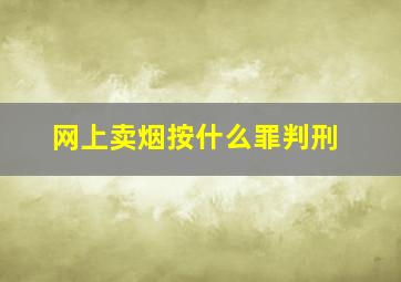 网上卖烟按什么罪判刑