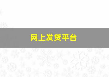 网上发货平台