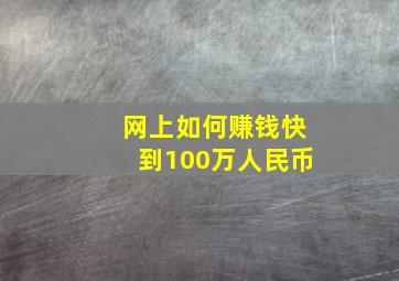 网上如何赚钱快到100万人民币