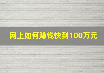 网上如何赚钱快到100万元