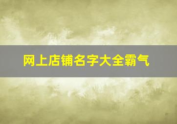 网上店铺名字大全霸气