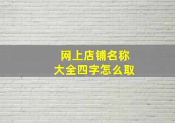 网上店铺名称大全四字怎么取