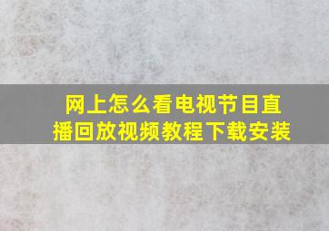 网上怎么看电视节目直播回放视频教程下载安装