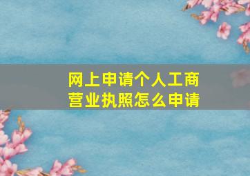 网上申请个人工商营业执照怎么申请