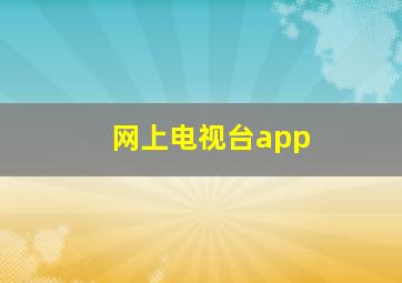 网上电视台app