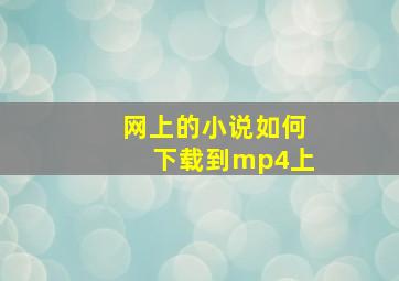 网上的小说如何下载到mp4上