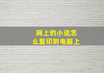 网上的小说怎么复印到电脑上