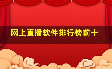 网上直播软件排行榜前十