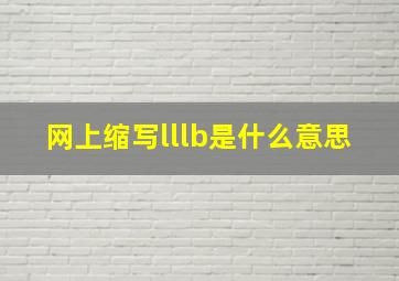 网上缩写lllb是什么意思