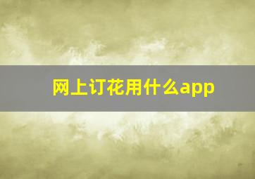 网上订花用什么app