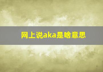 网上说aka是啥意思