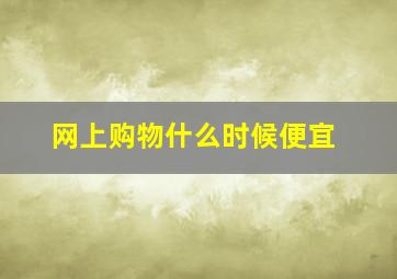 网上购物什么时候便宜