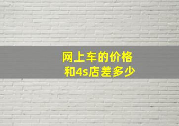 网上车的价格和4s店差多少