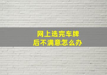 网上选完车牌后不满意怎么办