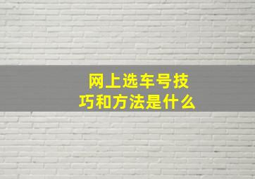 网上选车号技巧和方法是什么