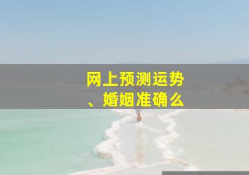 网上预测运势、婚姻准确么