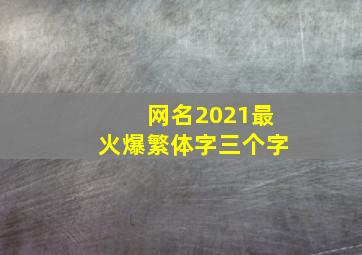 网名2021最火爆繁体字三个字