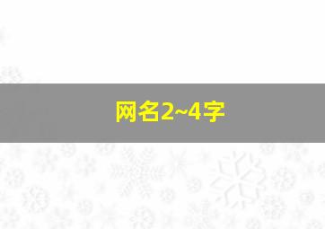 网名2~4字