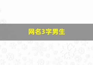 网名3字男生