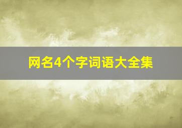 网名4个字词语大全集