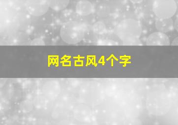 网名古风4个字