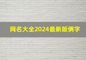 网名大全2024最新版俩字