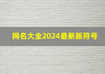 网名大全2024最新版符号