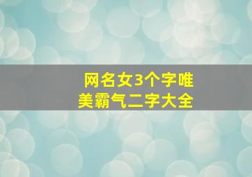 网名女3个字唯美霸气二字大全