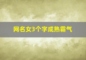 网名女3个字成熟霸气