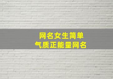 网名女生简单气质正能量网名