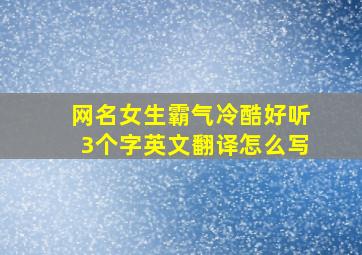 网名女生霸气冷酷好听3个字英文翻译怎么写