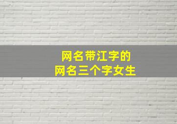 网名带江字的网名三个字女生