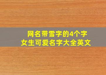 网名带雪字的4个字女生可爱名字大全英文