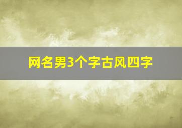 网名男3个字古风四字