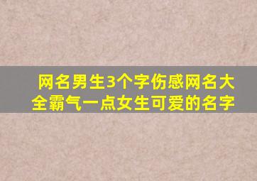 网名男生3个字伤感网名大全霸气一点女生可爱的名字