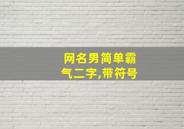 网名男简单霸气二字,带符号