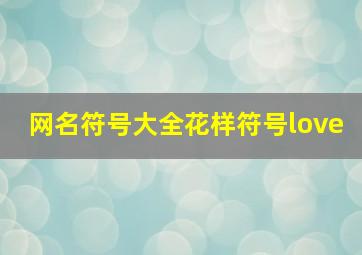 网名符号大全花样符号love